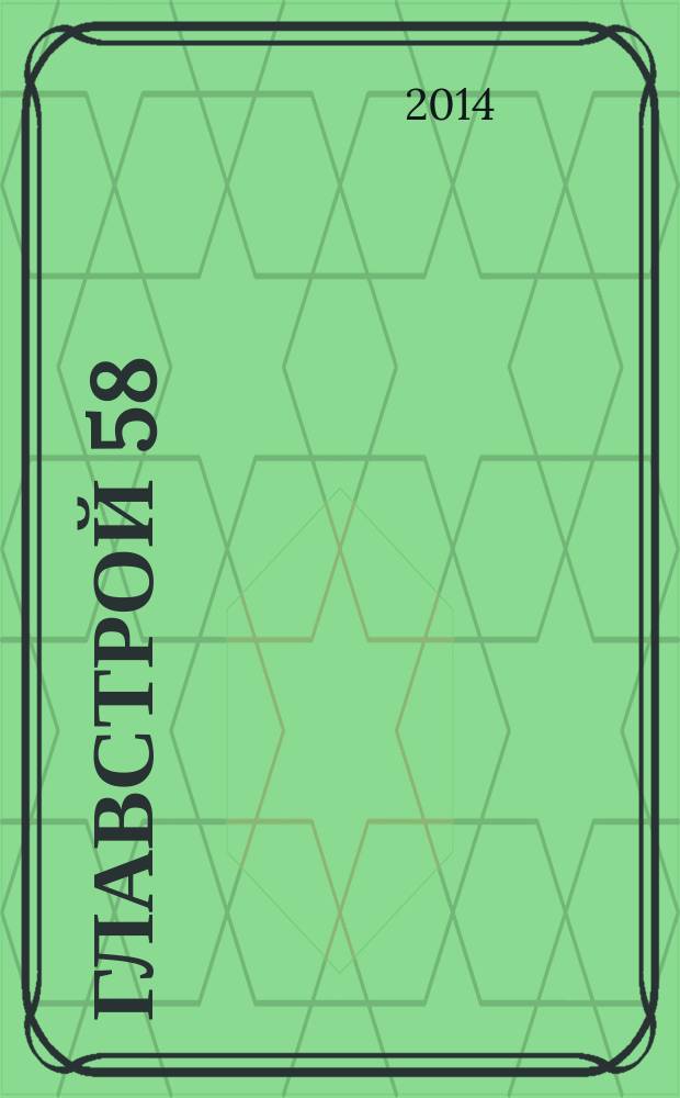 Главстрой 58 : строительство. Отделка. Дизайн. 2014, № 6