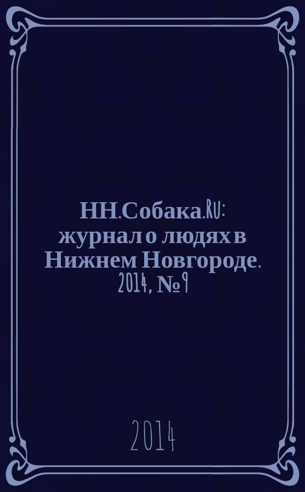 НН.Собака.Ru : журнал о людях в Нижнем Новгороде. 2014, № 9 (71)