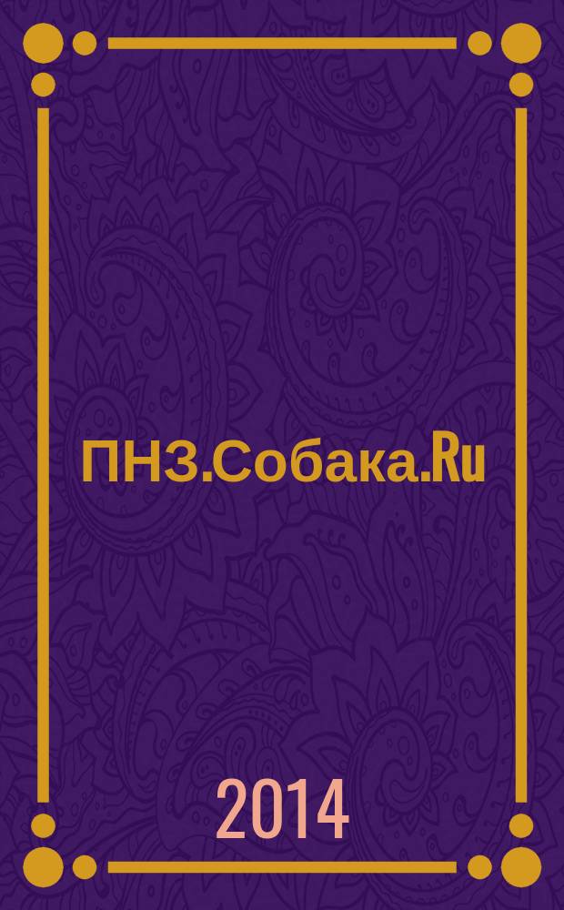 ПНЗ.Собака.Ru : журнал о людях в Пензе. 2014, № 1 (1) (сент.)
