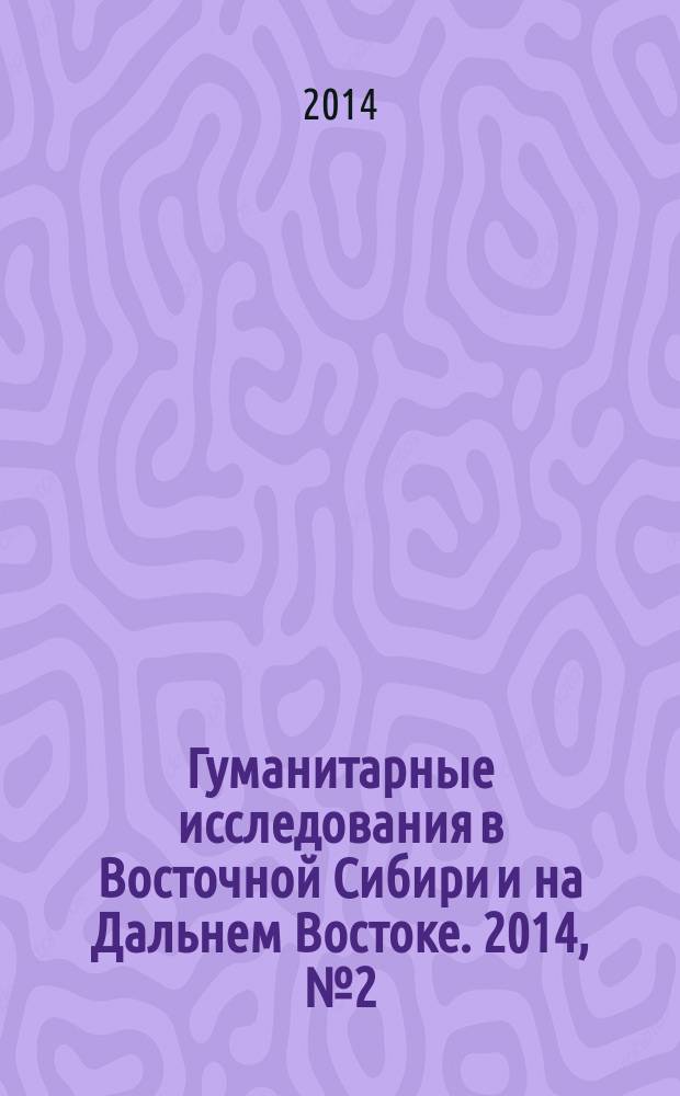 Гуманитарные исследования в Восточной Сибири и на Дальнем Востоке. 2014, № 2 (28)