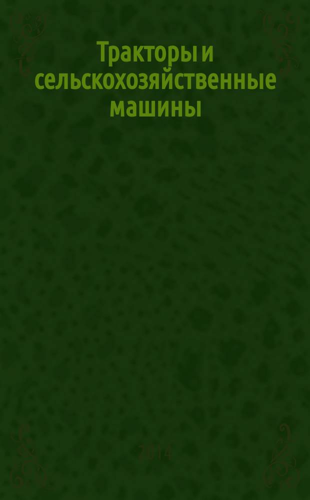 Тракторы и сельскохозяйственные машины : Ежемес. теорет. и науч.-практ. журн. Орган М-ва с.-х. и тракт. машиностроения СССР. 2014, № 9