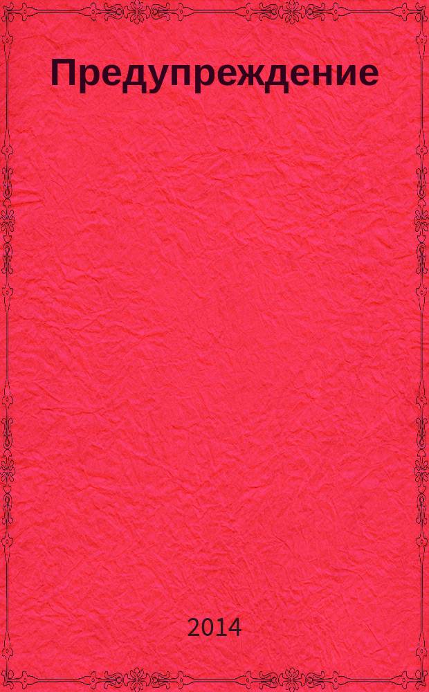 Предупреждение : Прил. к вестн. "Здоровый образ жизни". 2014, № 9 (135)