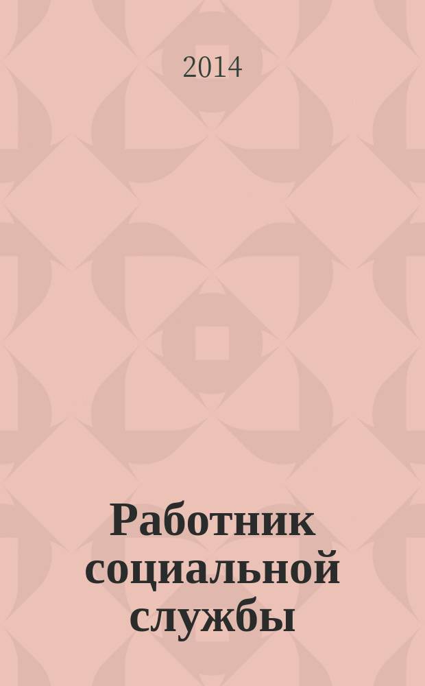 Работник социальной службы : Проф. журн. 2014, № 7 (101)