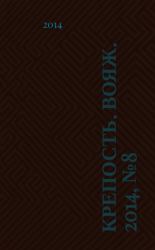 Крепость. Вояж. 2014, № 8 (60)