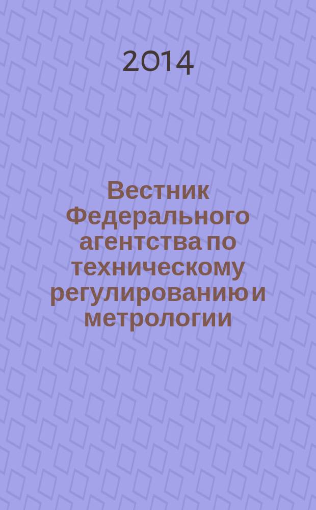 Вестник Федерального агентства по техническому регулированию и метрологии : ежемесячный официальный журнал. 2014, № 8 (200)