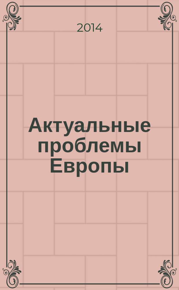 Актуальные проблемы Европы : Экономика, политика, идеология Реф. сб. 2014, № 3 : "Мягкая" и "жесткая" сила во внешней политике европейских стран