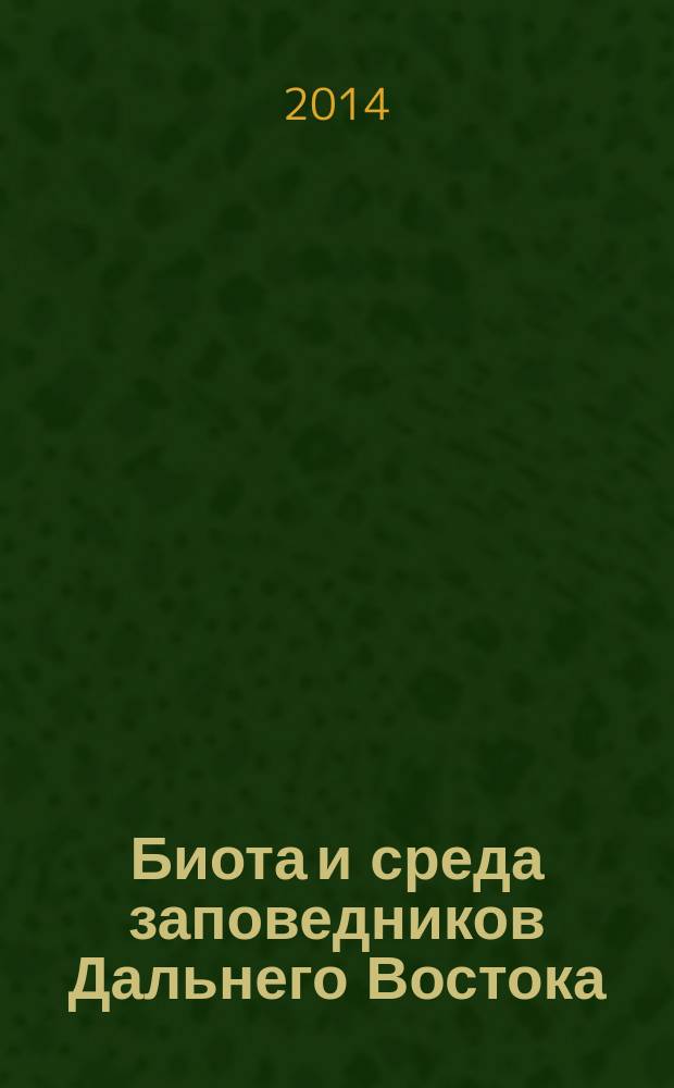 Биота и среда заповедников Дальнего Востока : сборник статей. 2014, № 1