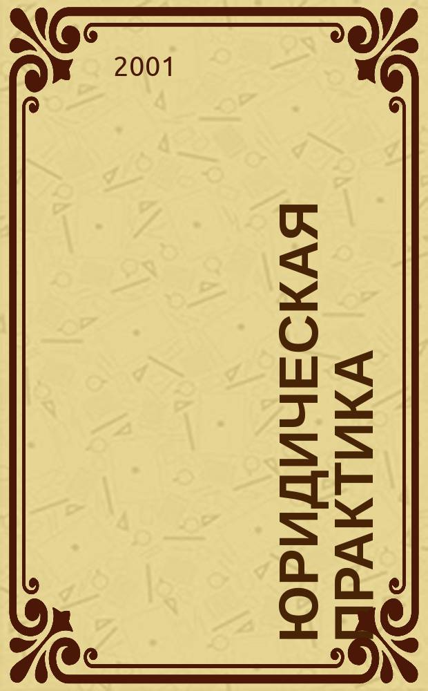 Юридическая практика : Информ. бюл. Центра права спец. юрид. фак. СПб ГУ. 2001, № 3 (26)