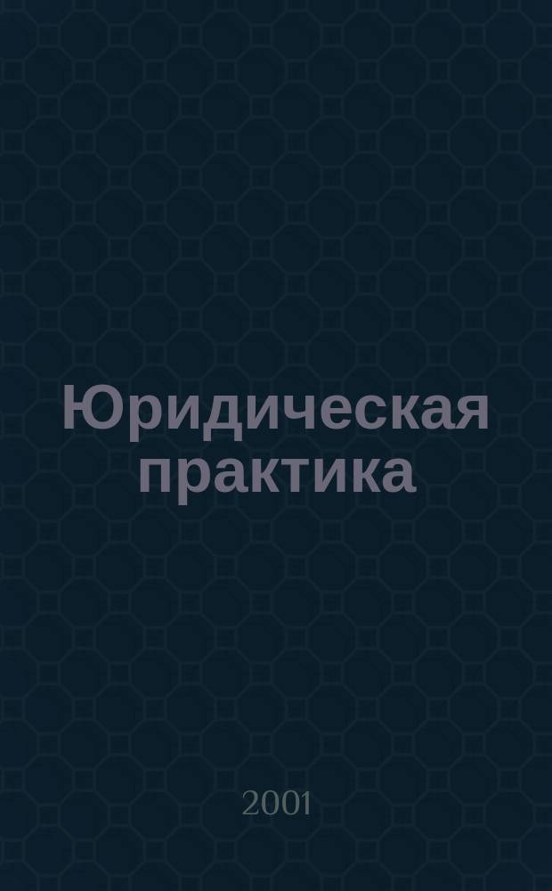 Юридическая практика : Информ. бюл. Центра права спец. юрид. фак. СПб ГУ. 2001, № 4 (27)