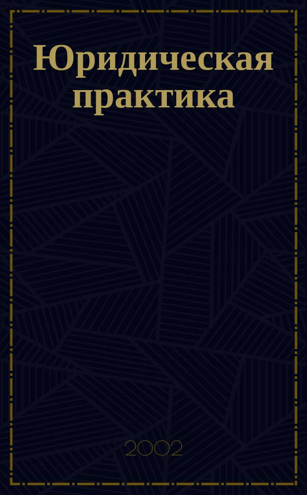 Юридическая практика : Информ. бюл. Центра права спец. юрид. фак. СПб ГУ. 2002, № 1 (28)
