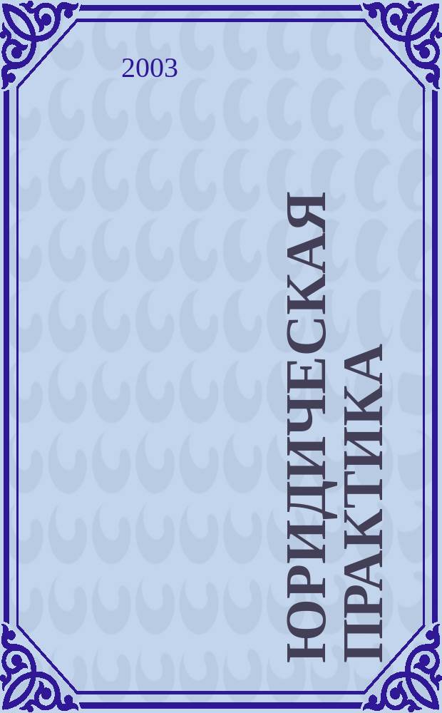 Юридическая практика : Информ. бюл. Центра права спец. юрид. фак. СПб ГУ. 2003, № 1 (32)