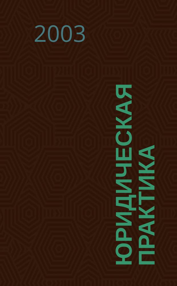 Юридическая практика : Информ. бюл. Центра права спец. юрид. фак. СПб ГУ. 2003, № 4 (35)