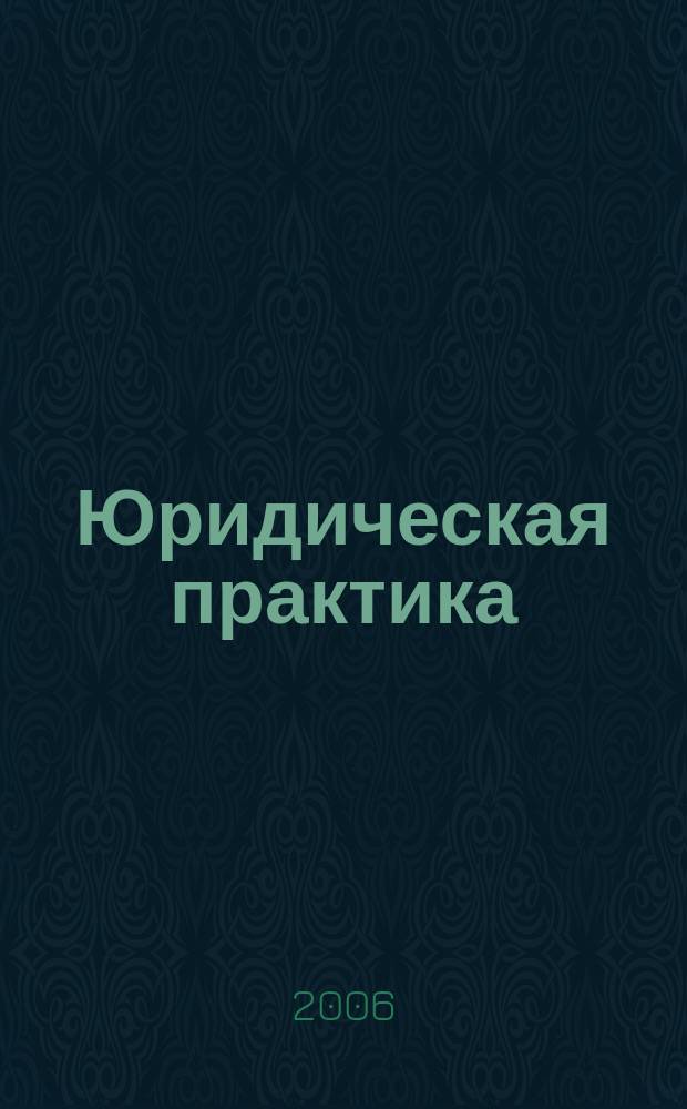 Юридическая практика : Информ. бюл. Центра права спец. юрид. фак. СПб ГУ. 2006, № 1 (41)