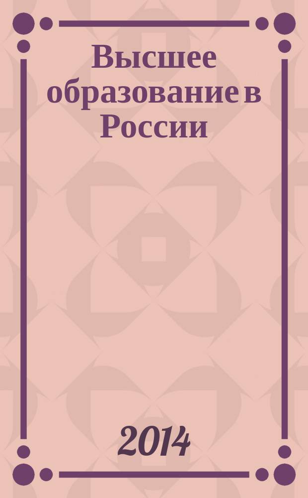 Высшее образование в России : Науч.-пед. журн. Ком. по Высш. шк. М-ва науки, высш. шк. и техн. политики Рос. Федерации. 2014, № 8/9