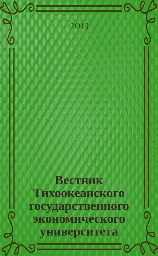 Вестник Тихоокеанского государственного экономического университета : научный журнал. 2013, № 3 (67)