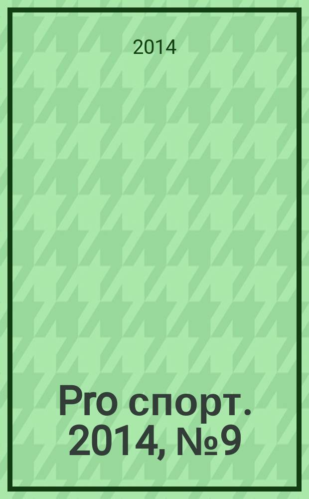 Pro спорт. 2014, № 9 (234)