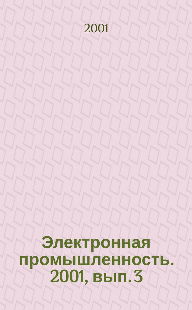 Электронная промышленность. 2001, вып. 3