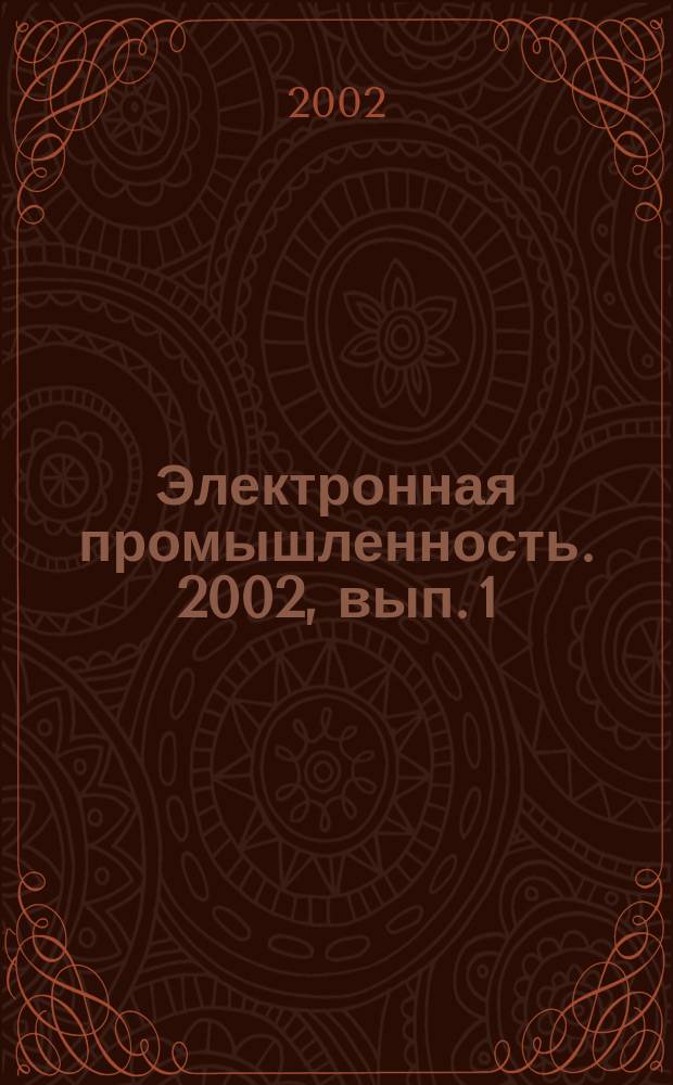 Электронная промышленность. 2002, вып. 1
