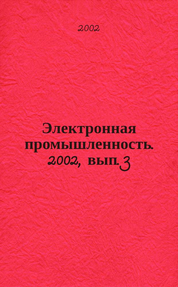 Электронная промышленность. 2002, вып. 3