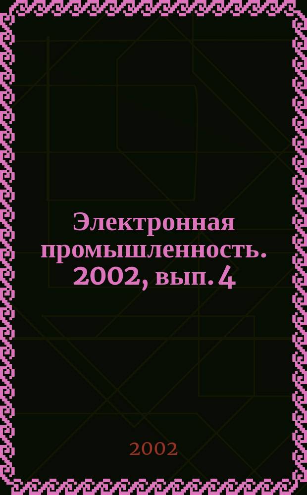 Электронная промышленность. 2002, вып. 4