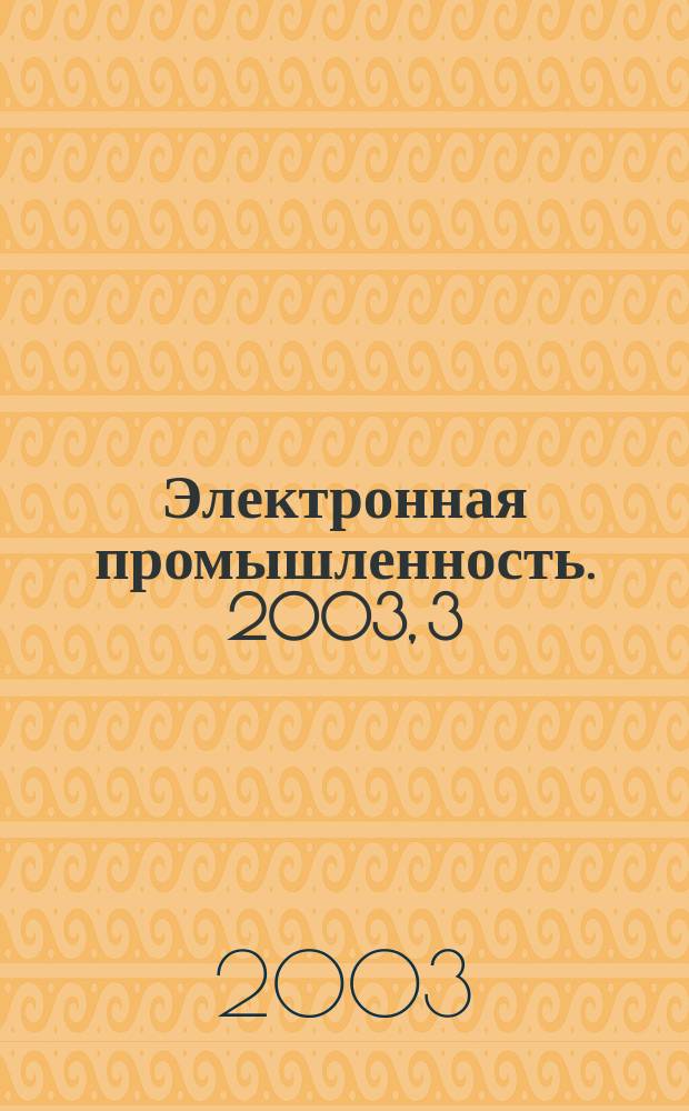 Электронная промышленность. 2003, 3/4