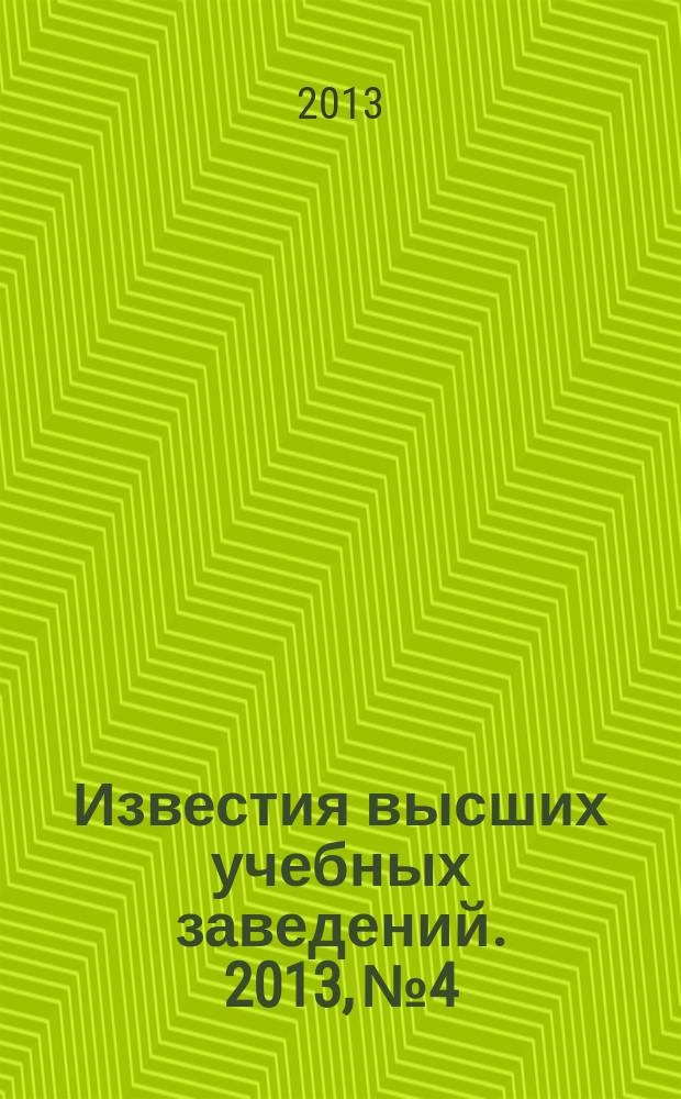 Известия высших учебных заведений. 2013, № 4