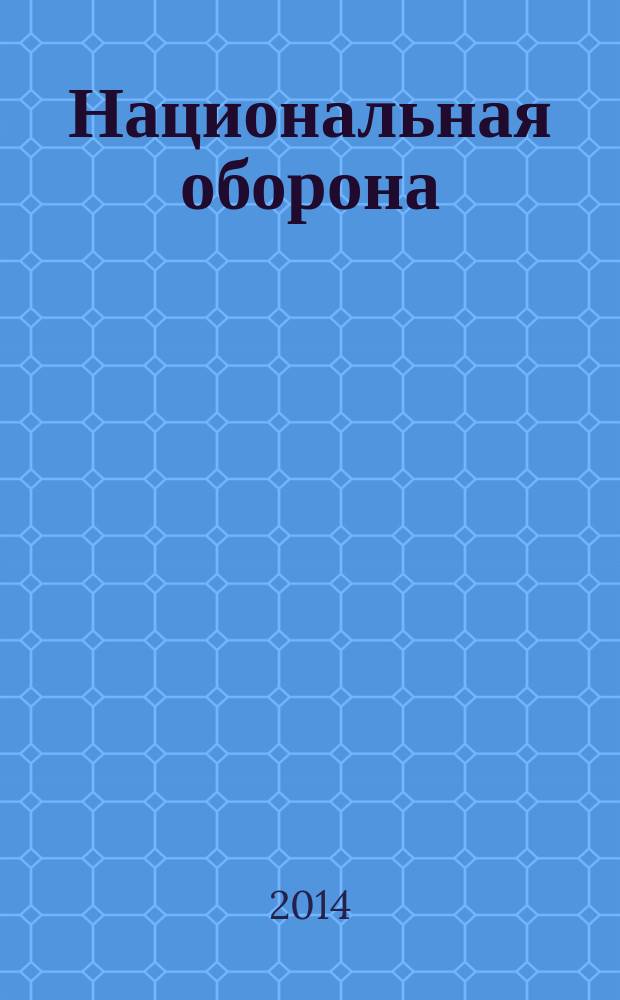 Национальная оборона : ежемесячный журнал. 2014, № 6 (99)