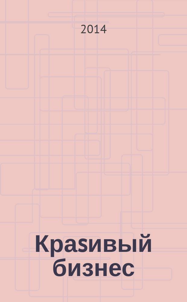 Краsивый бизнес : менеджмент салонов красоты первый в России журнал о бизнесе салонов красоты и оздоровительных центров. 2014, № 5