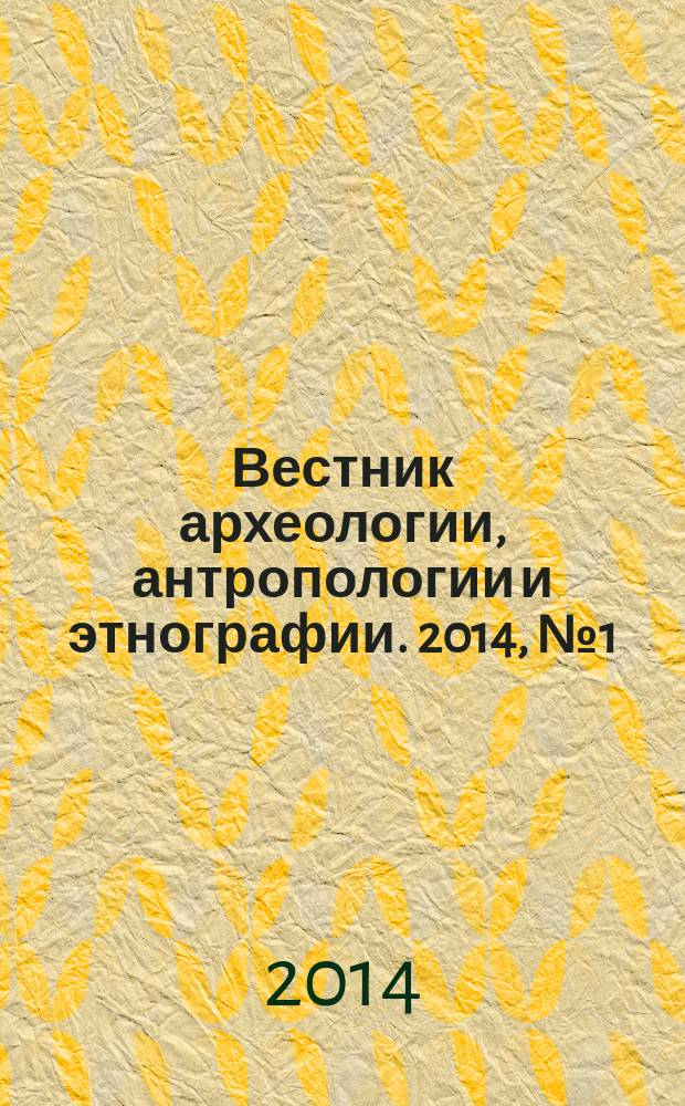 Вестник археологии, антропологии и этнографии. 2014, № 1 (24)