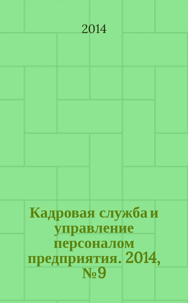 Кадровая служба и управление персоналом предприятия. 2014, № 9 (147)
