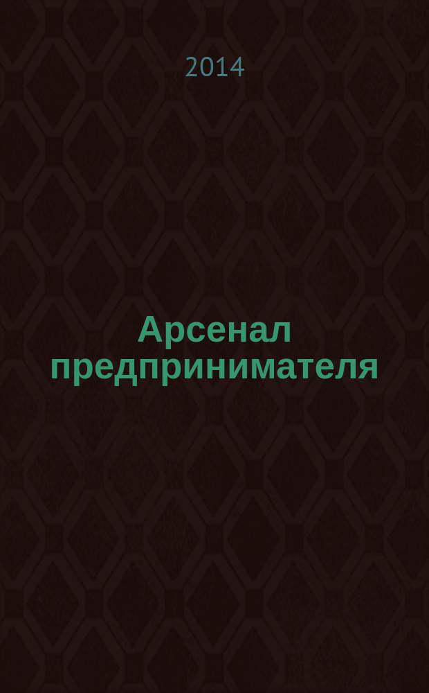 Арсенал предпринимателя : журнал для индивидуального предпринимателя. 2014, № 9 (57)