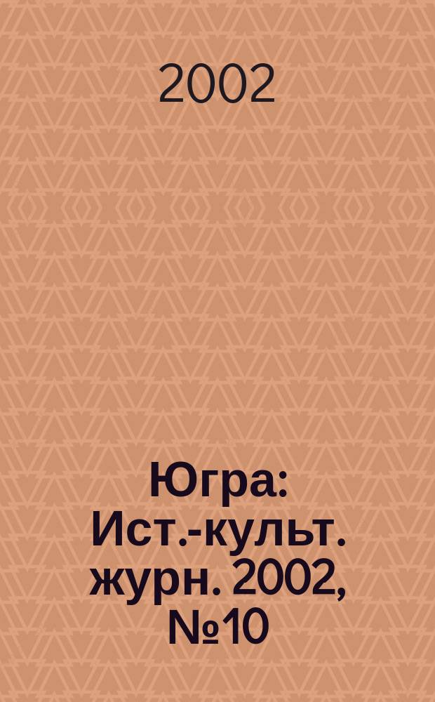 Югра : Ист.-культ. журн. 2002, № 10
