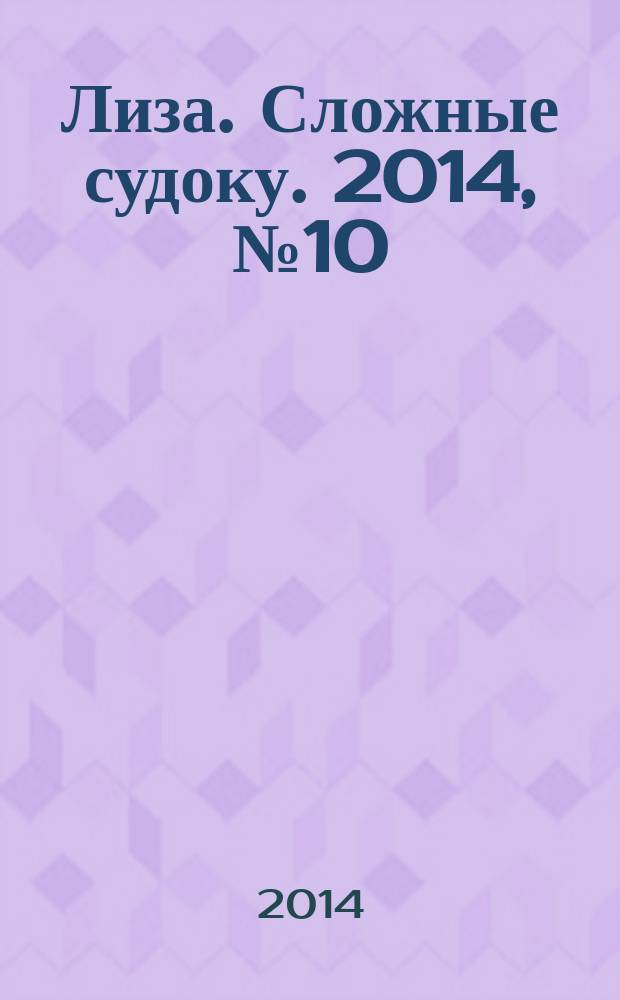 Лиза. Сложные судоку. 2014, № 10