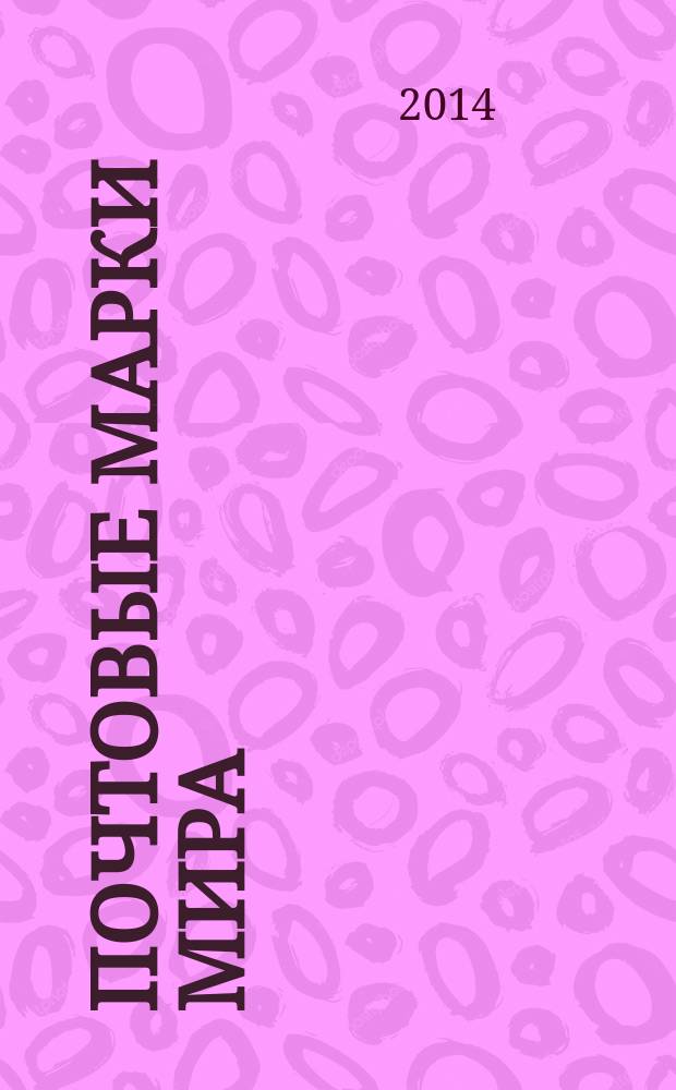 Почтовые марки мира : коллекция для взрослых периодическое издание. № 20
