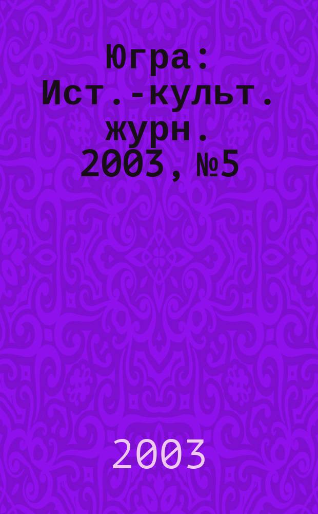Югра : Ист.-культ. журн. 2003, № 5
