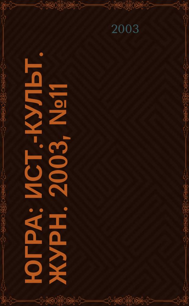 Югра : Ист.-культ. журн. 2003,№ 11/12