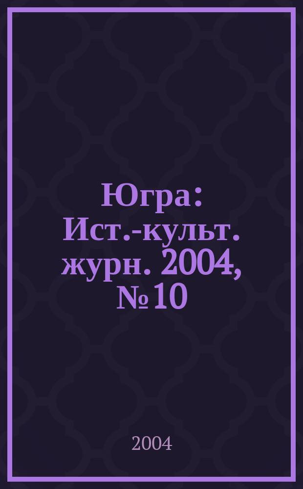 Югра : Ист.-культ. журн. 2004, № 10/11