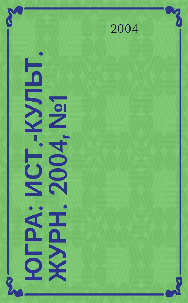 Югра : Ист.-культ. журн. 2004, № 1