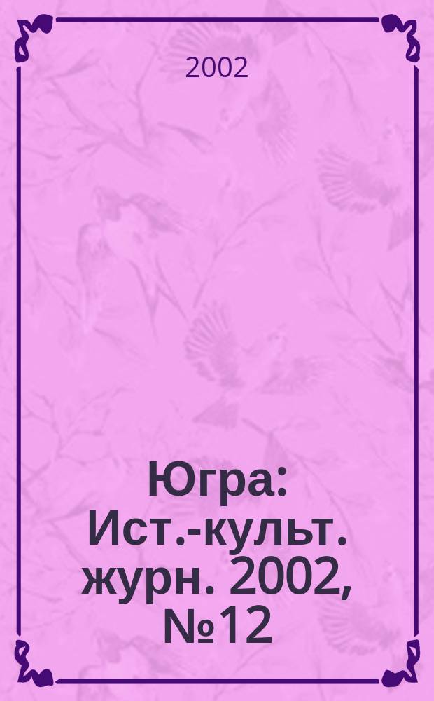 Югра : Ист.-культ. журн. 2002, № 12