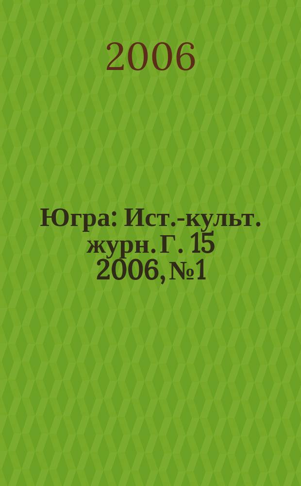Югра : Ист.-культ. журн. Г. 15 2006, № 1/2