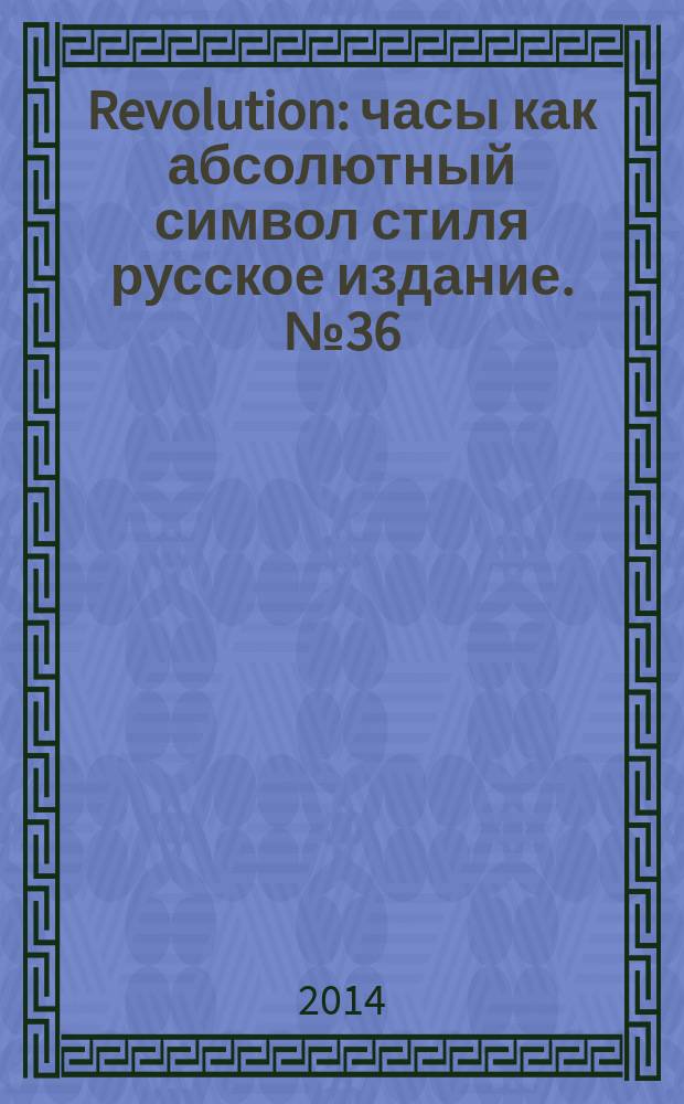 Revolution : часы как абсолютный символ стиля русское издание. № 36