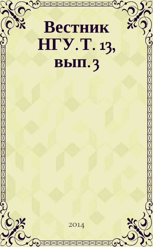 Вестник НГУ. Т. 13, вып. 3 : Археология и этнография