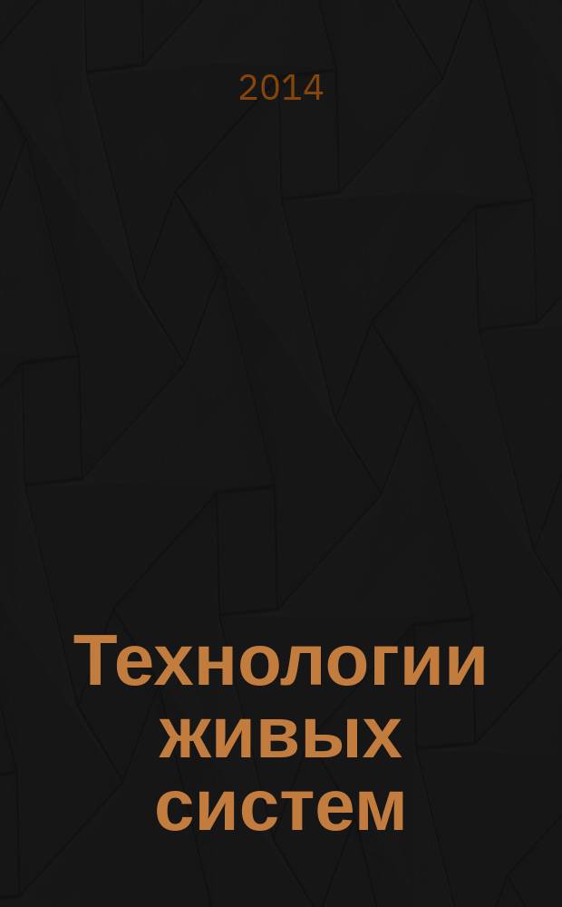 Технологии живых систем : Науч.-теорет. журн. Т. 11, № 4