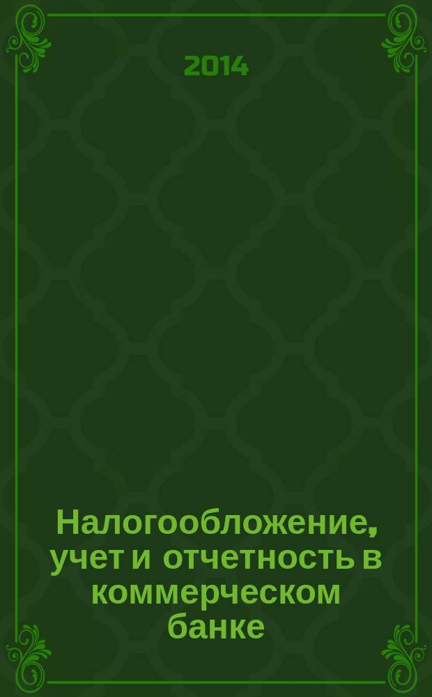 Налогообложение, учет и отчетность в коммерческом банке : Ежекварт. альм. 2014, № 9 (187)