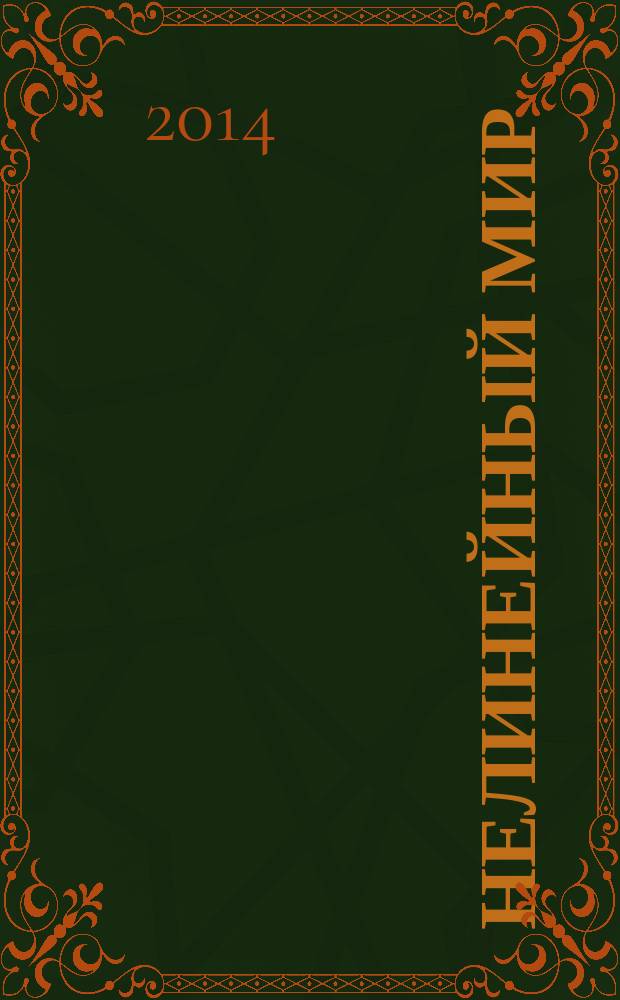 Нелинейный мир : Науч.-техн. и теорет. журн. Т. 12, № 8
