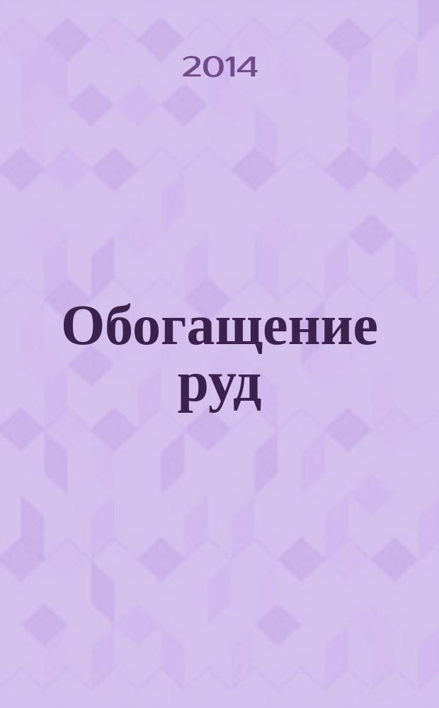 Обогащение руд : Науч.-техн. информ. бюл. 2014, № 4 (352)
