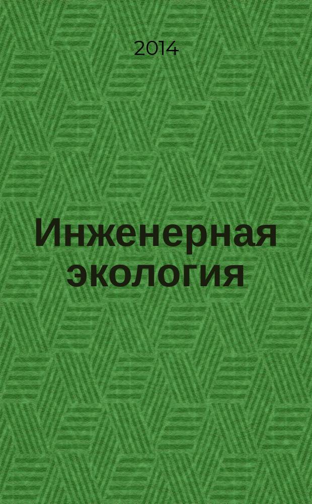 Инженерная экология : Науч.-аналит. журн. 2014, 4 (118)