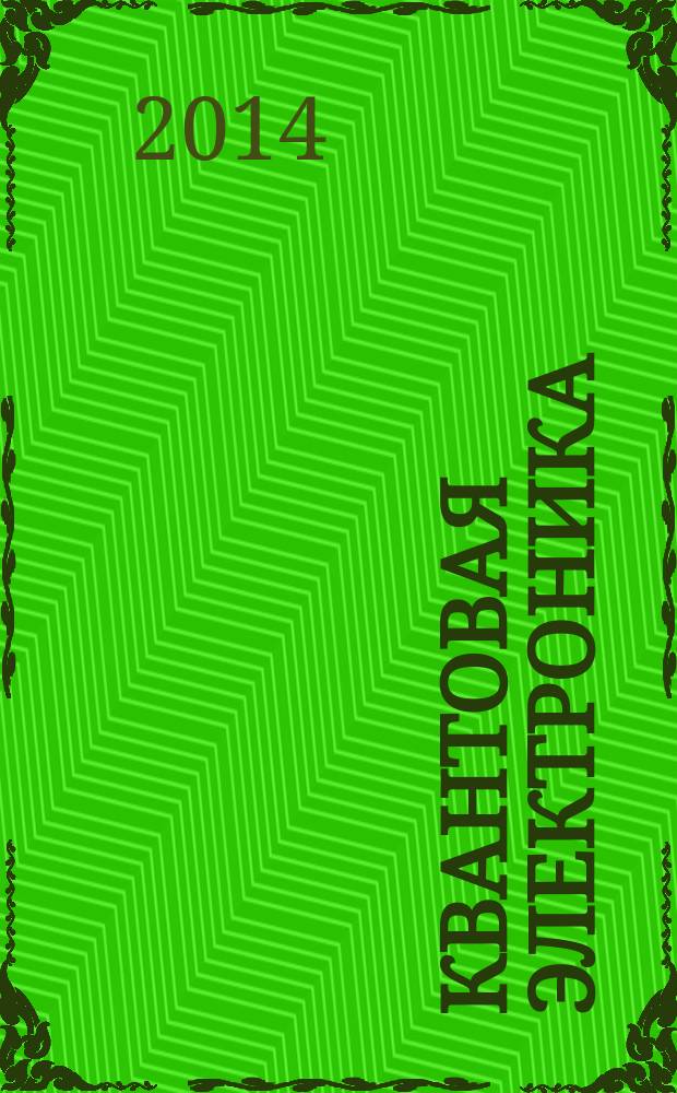 Квантовая электроника : Сборник статей. Т. 44, № 8 (506) : Лазерная биофотоника