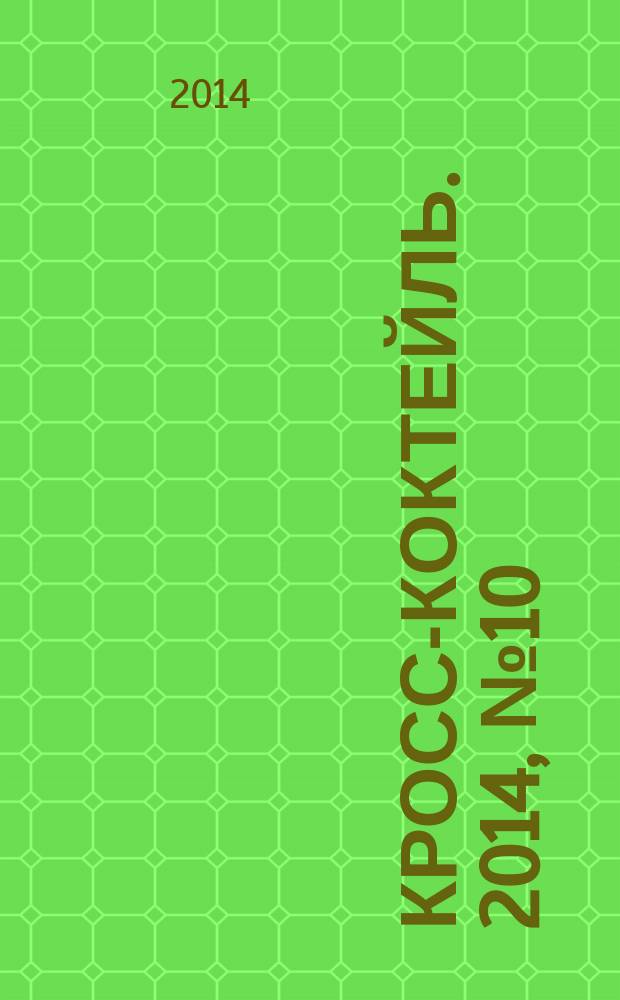 Кросс-коктейль. 2014, № 10