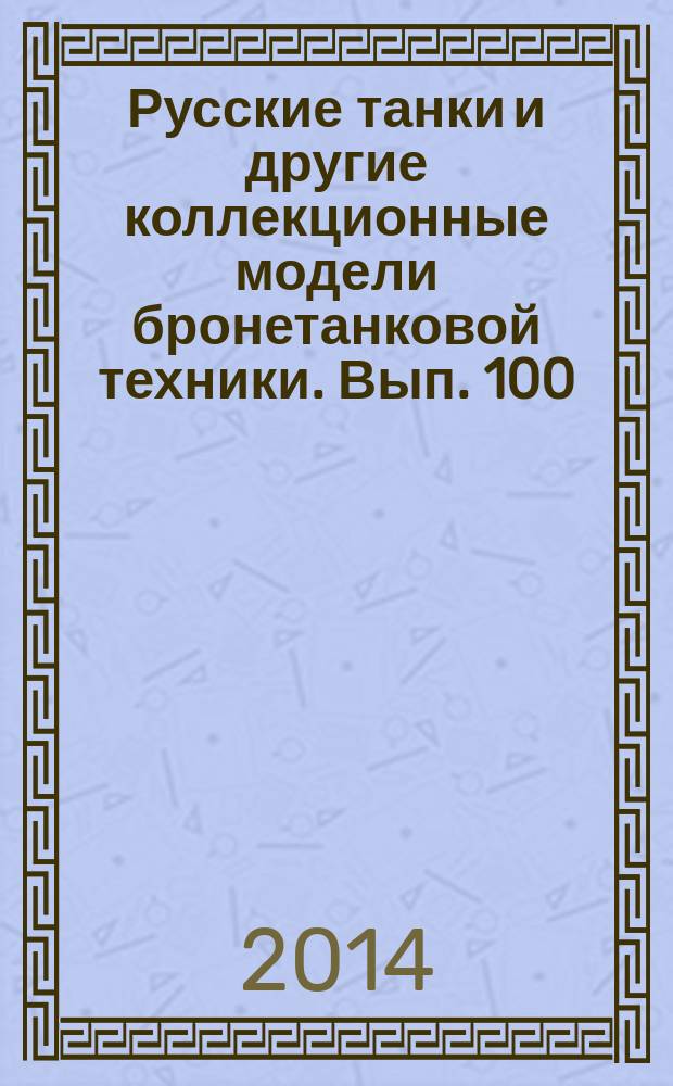 Русские танки и другие коллекционные модели бронетанковой техники. Вып. 100 : Mark V